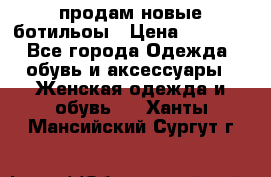 продам новые ботильоы › Цена ­ 2 400 - Все города Одежда, обувь и аксессуары » Женская одежда и обувь   . Ханты-Мансийский,Сургут г.